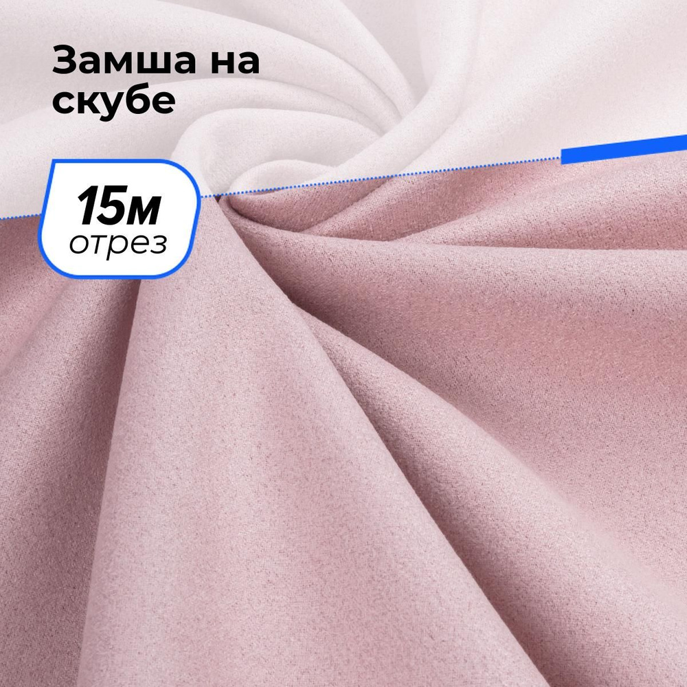 Ткань для шитья и рукоделия Замша на скубе, отрез 15 м * 150 см, цвет розовый  #1