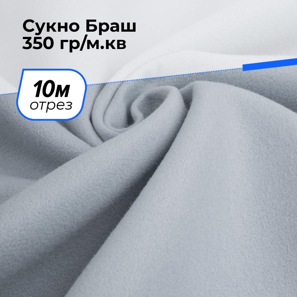 Ткань для шитья и рукоделия Сукно Браш 350 гр/м.кв., отрез 10 м * 150 см, цвет серый  #1