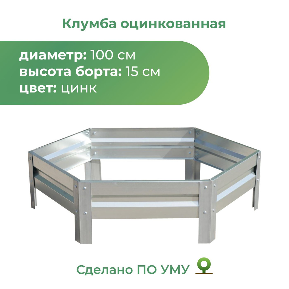 Клумба оцинкованная, диаметр 1,0м, высота 15 см, Цвет: Серебристый  #1