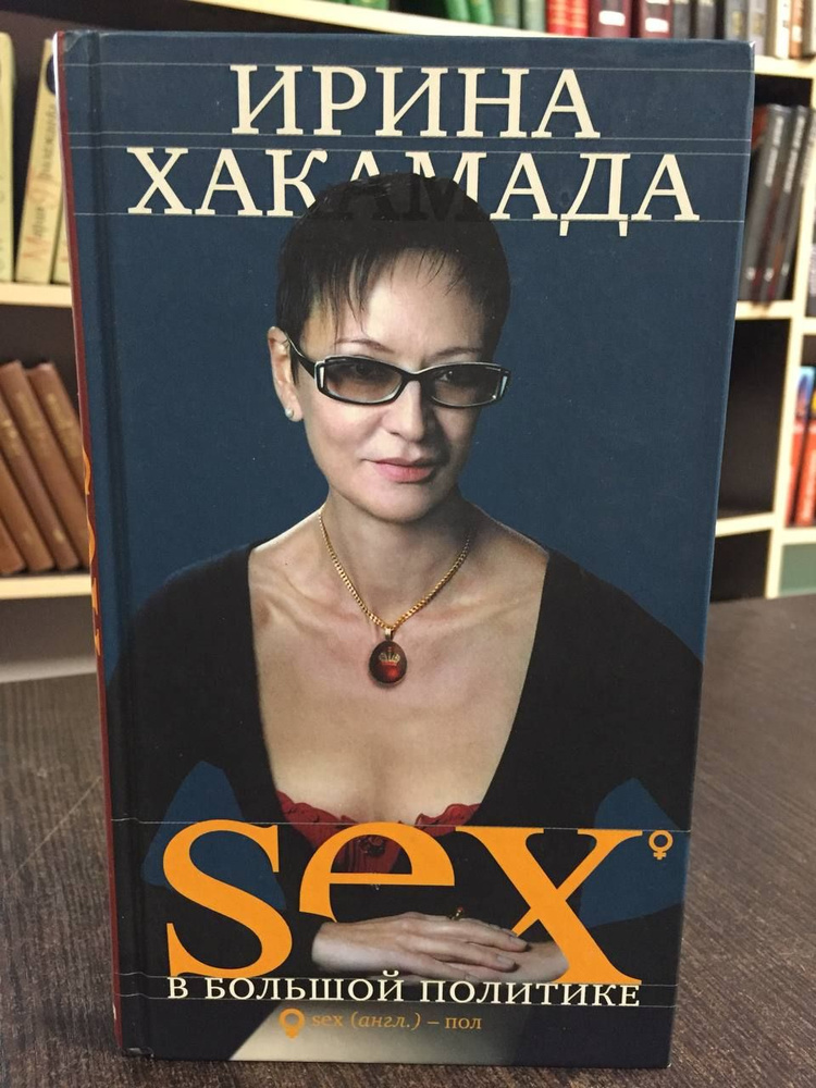 Хакамада И. Sex в большой политике. Самоучитель self-made woman | Хакамада Ирина Муцуовна  #1