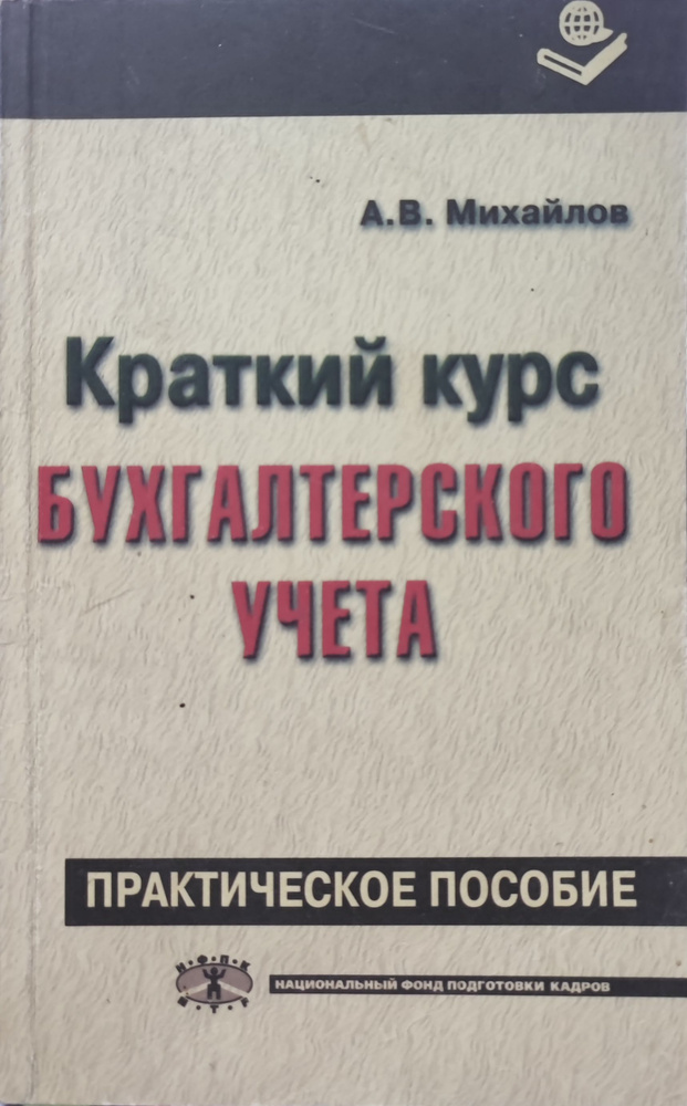 Краткий курс бухгалтерского учета. Практическое пособие | Михайлов А.  #1