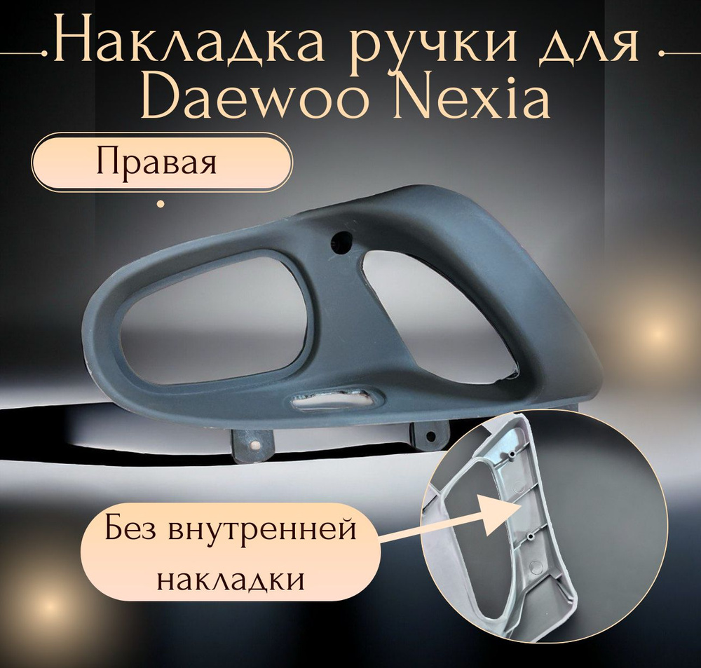 Накладка ручки двери Daewoo Nexia/ДЭУ Нексия внутренняя БЕЗ накладки, правая (oem: 96191181)  #1