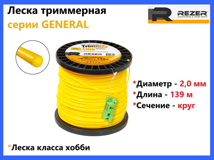 Леска триммерная Rezer GENERAL (круг/ D 2,0 мм/ L 139 м) #1