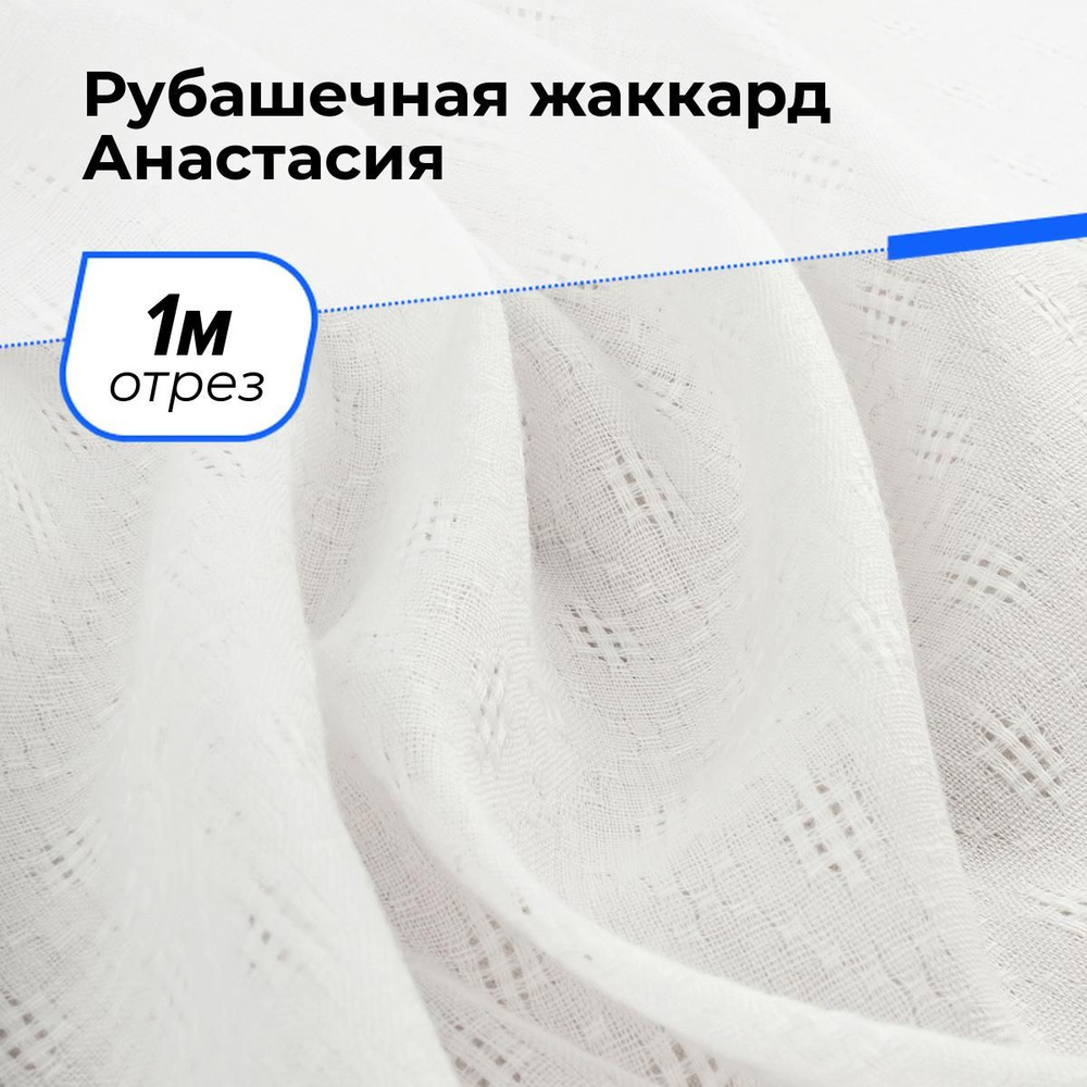 Ткань для шитья и рукоделия Рубашечная жаккард Анастасия, отрез 1 м * 150 см, цвет белый  #1