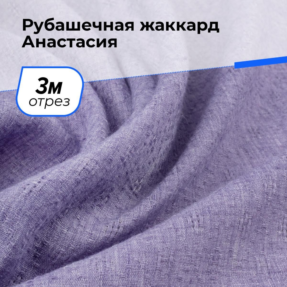 Ткань для шитья и рукоделия Рубашечная жаккард Анастасия, отрез 3 м * 150 см, цвет сиреневый  #1