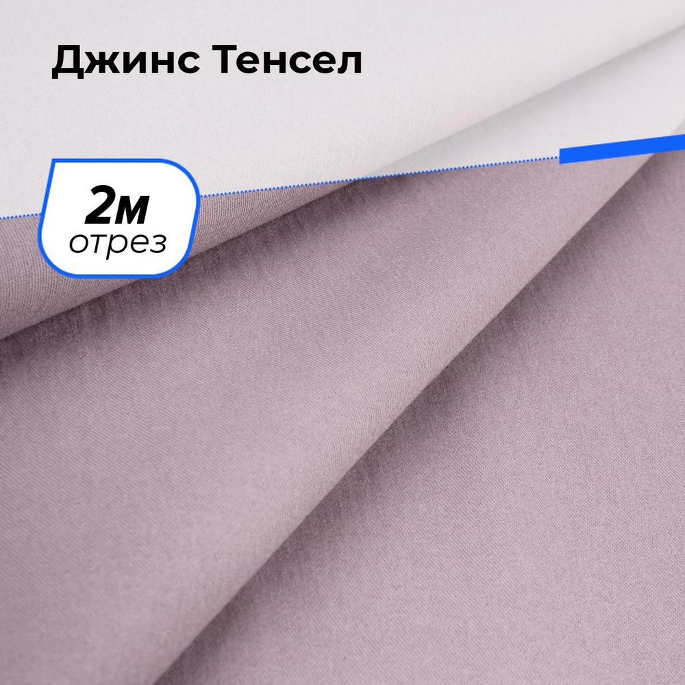 Ткань для шитья джинсовая Тенсел (Tencel) лиоцелл вискоза, отрез 2 м*147 см, цвет розовый  #1