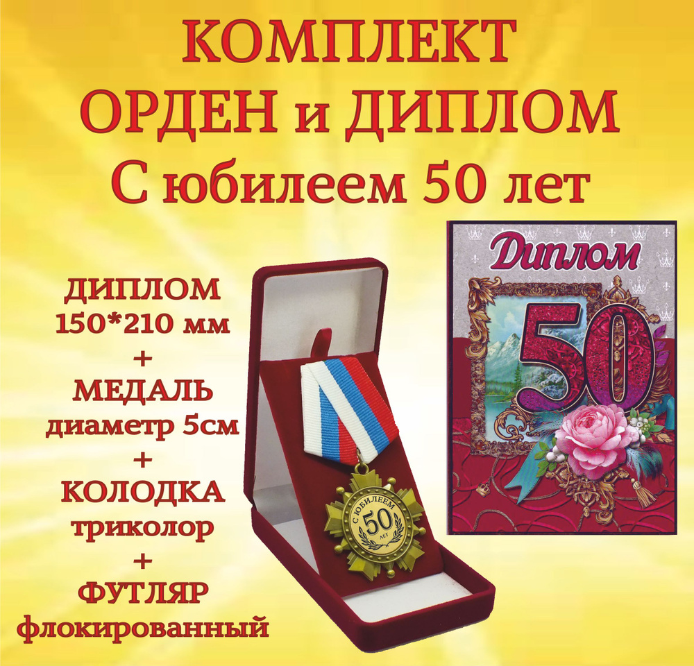 Комплект: Диплом и Орден медаль "С Юбилеем! 50 лет" #1