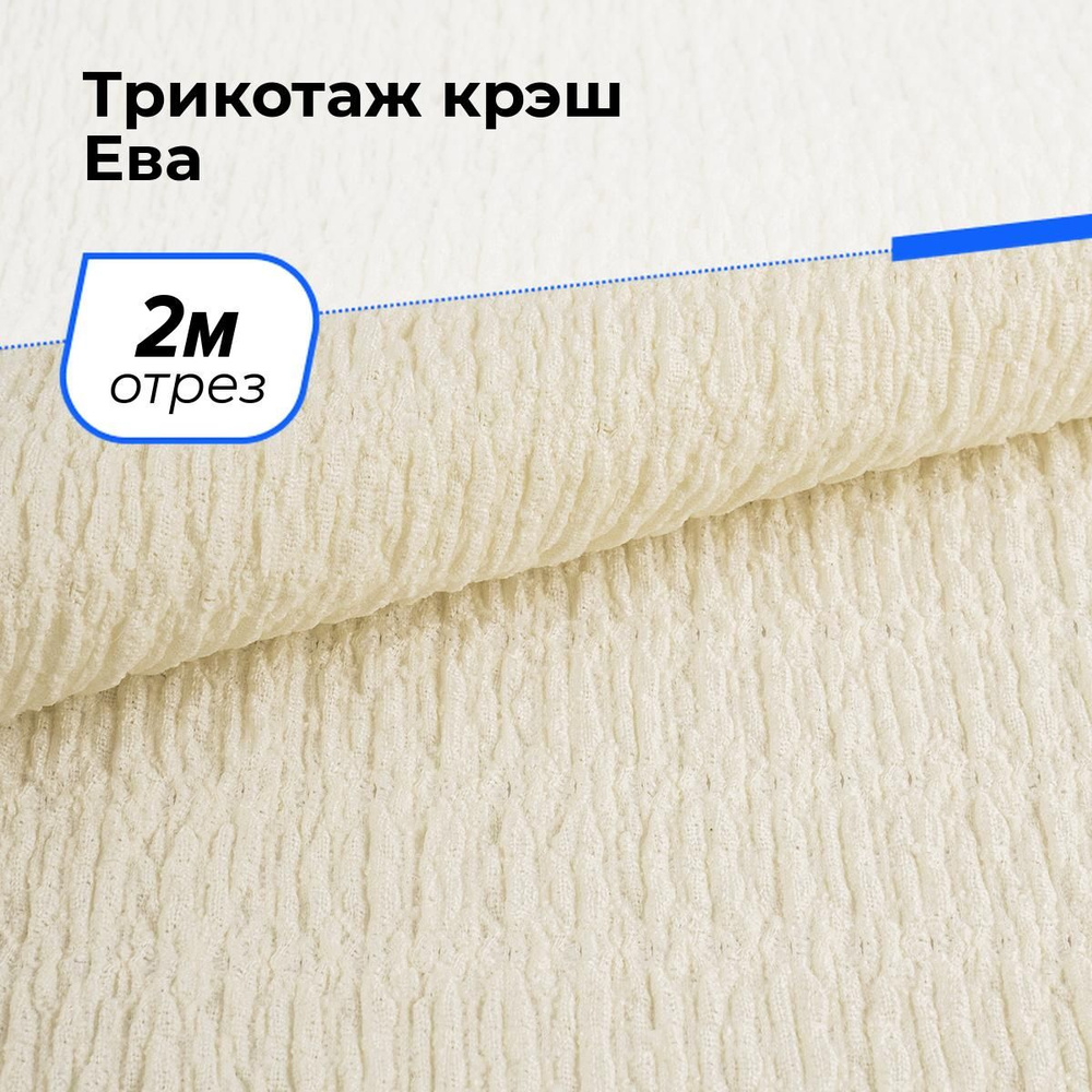 Ткань для шитья и рукоделия Трикотаж крэш Ева, отрез 2 м * 150 см, цвет молочный  #1