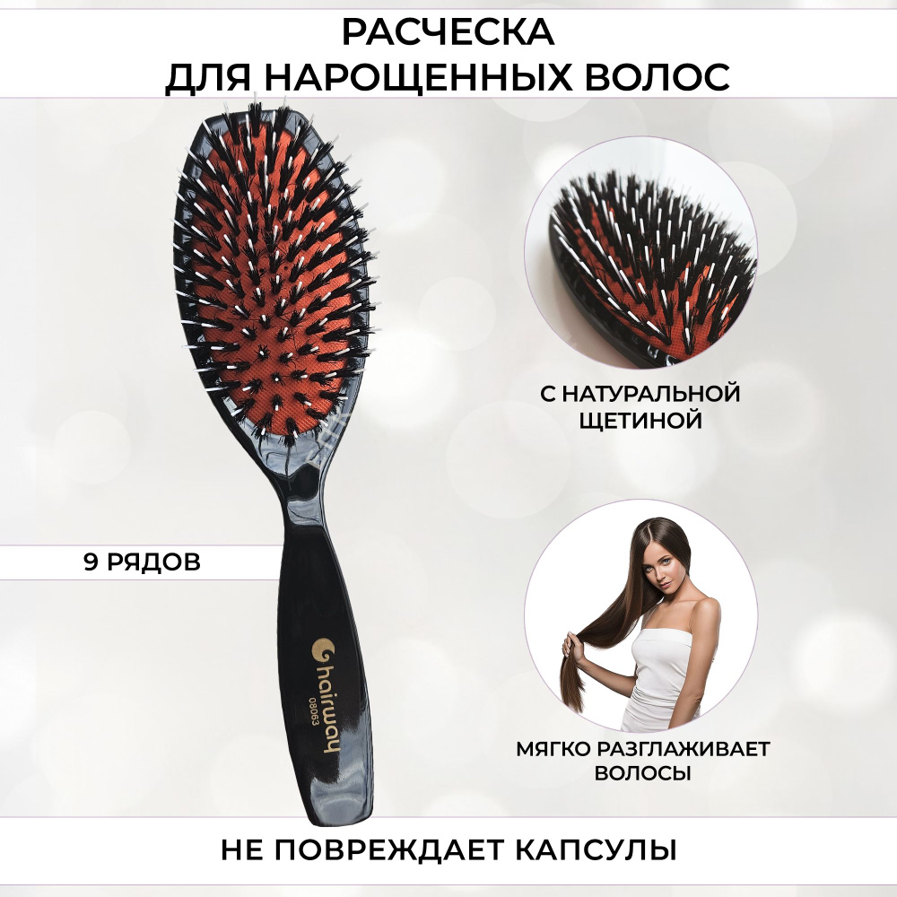 Hairway Расческа для нарощенных волос с натуральной щетиной 9 рядов  #1