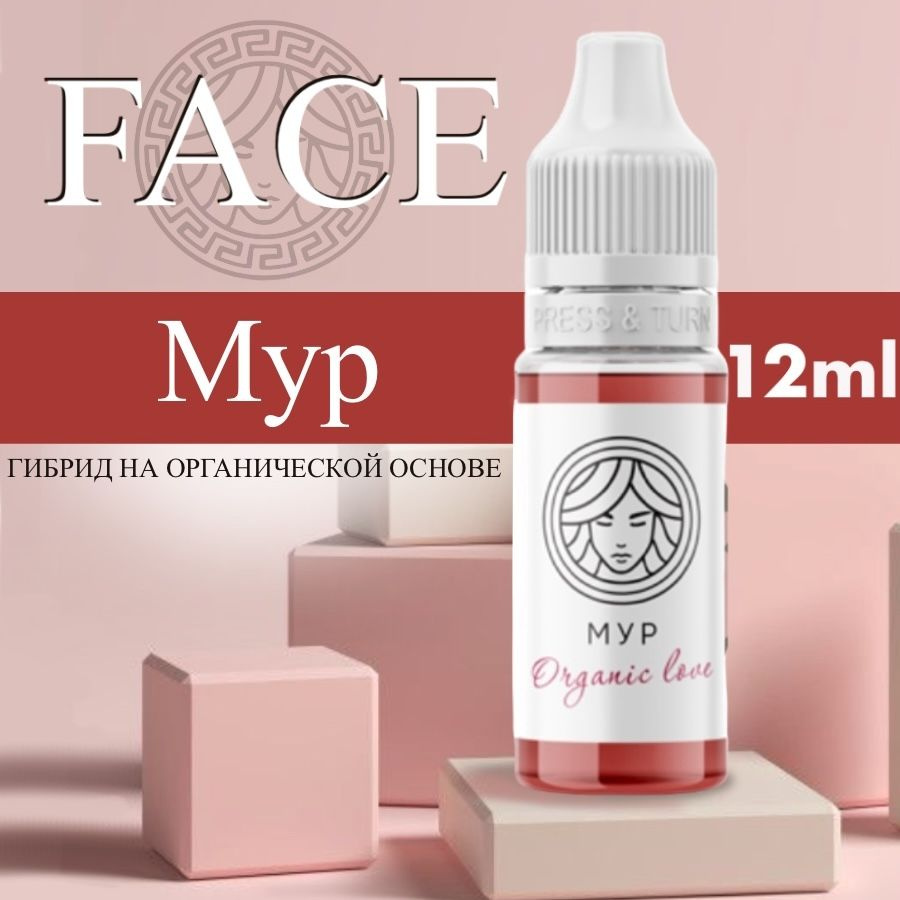 FACE Organic Love "МУР" 12 мл - пигмент для татуажа губ #1