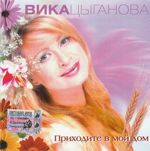 Вика Цыганова. Приходите В Мой Дом (Russia, CD Land Records, CDLR 0350CD, 2003) CD  #1