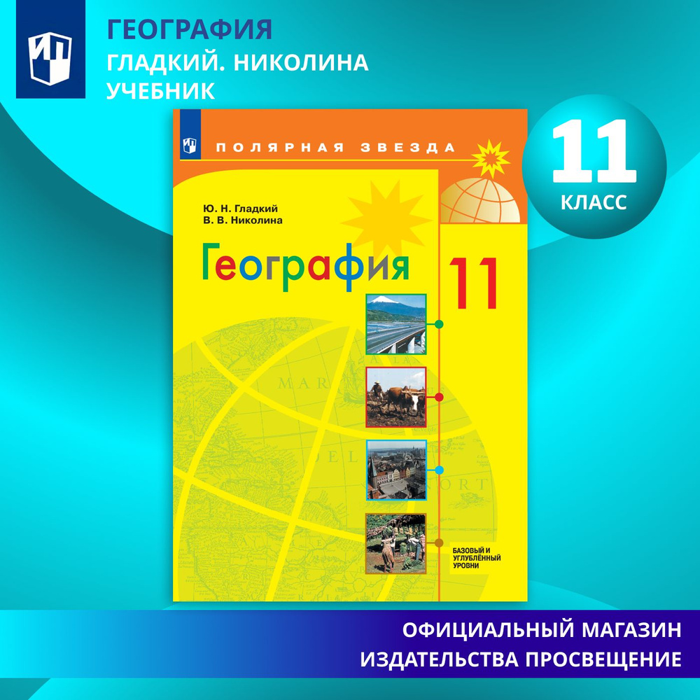 География. 11 класс. Учебник. Базовый и углублённый уровни. ФГОС | Гладкий Ю. Н., Николина Вера Викторовна #1