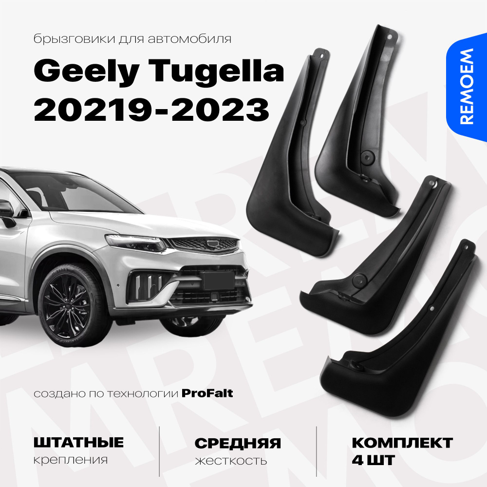 Комплект брызговиков 4 шт для а/м Geely Tugella (2019-2023), с креплением, передние и задние Remoem / #1