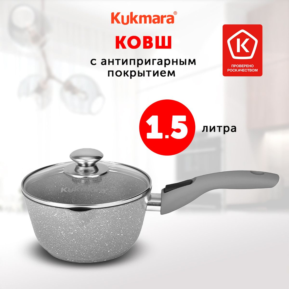 Ковш кухонный Kukmara Светлый Мрамор, 1,5л, с крышкой, со съемной ручкой, с носиком  #1