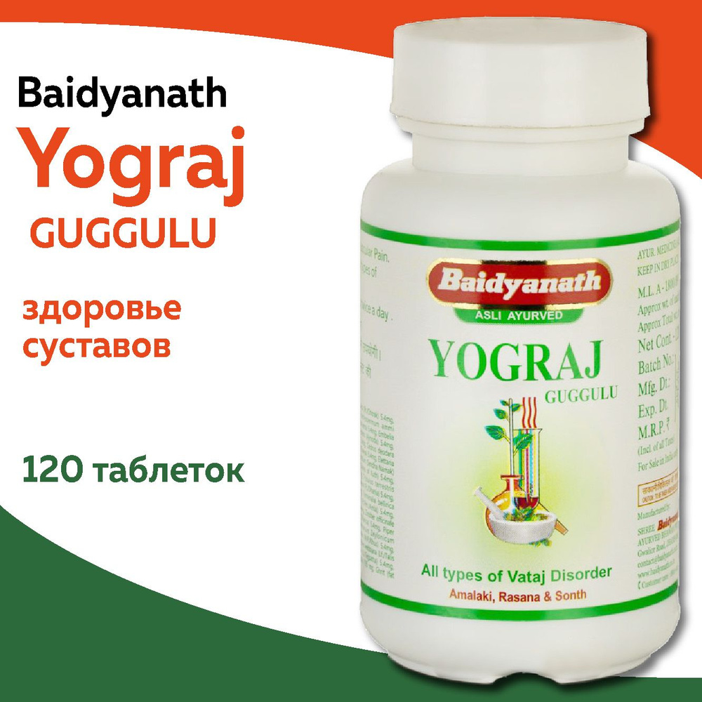 Йогарадж Гуггул Бадьянах для суставов (Yograj Guggulu Baidyanath), 120 таблеток  #1