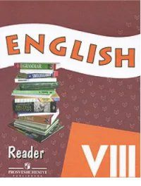 О. В. Афанасьева. English 8: Reader / Английский язык. 8 класс. Книга для чтения . Серия " Верещагина" #1