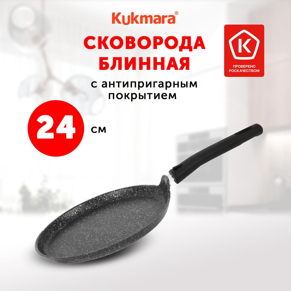 Сковорода блинная Kukmara Тёмный мрамор, 24 см, съемная ручка  #1