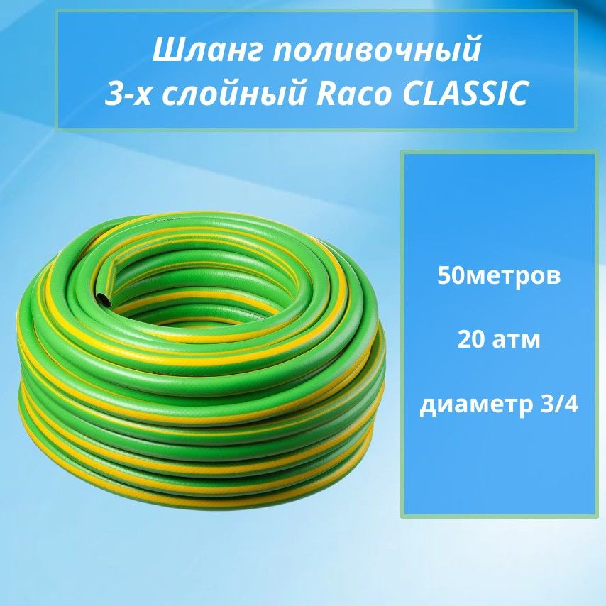 Шланг поливочный армированный 3-х слойный Raco CLASSIC 3/4" 50м 40306-3/4-50_z01  #1
