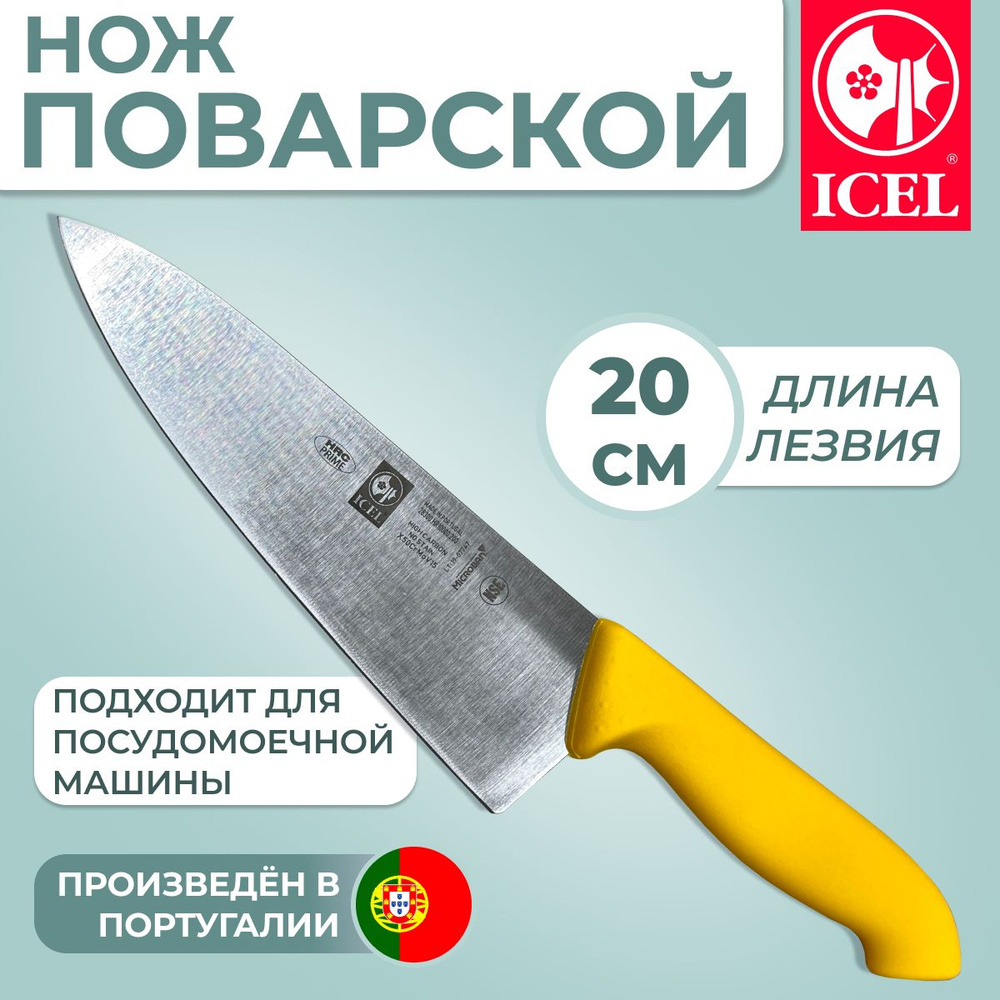 Нож ICEL поварской (шеф-нож), лезвие 20 см, ручка с антибактериальной защитой Microban  #1