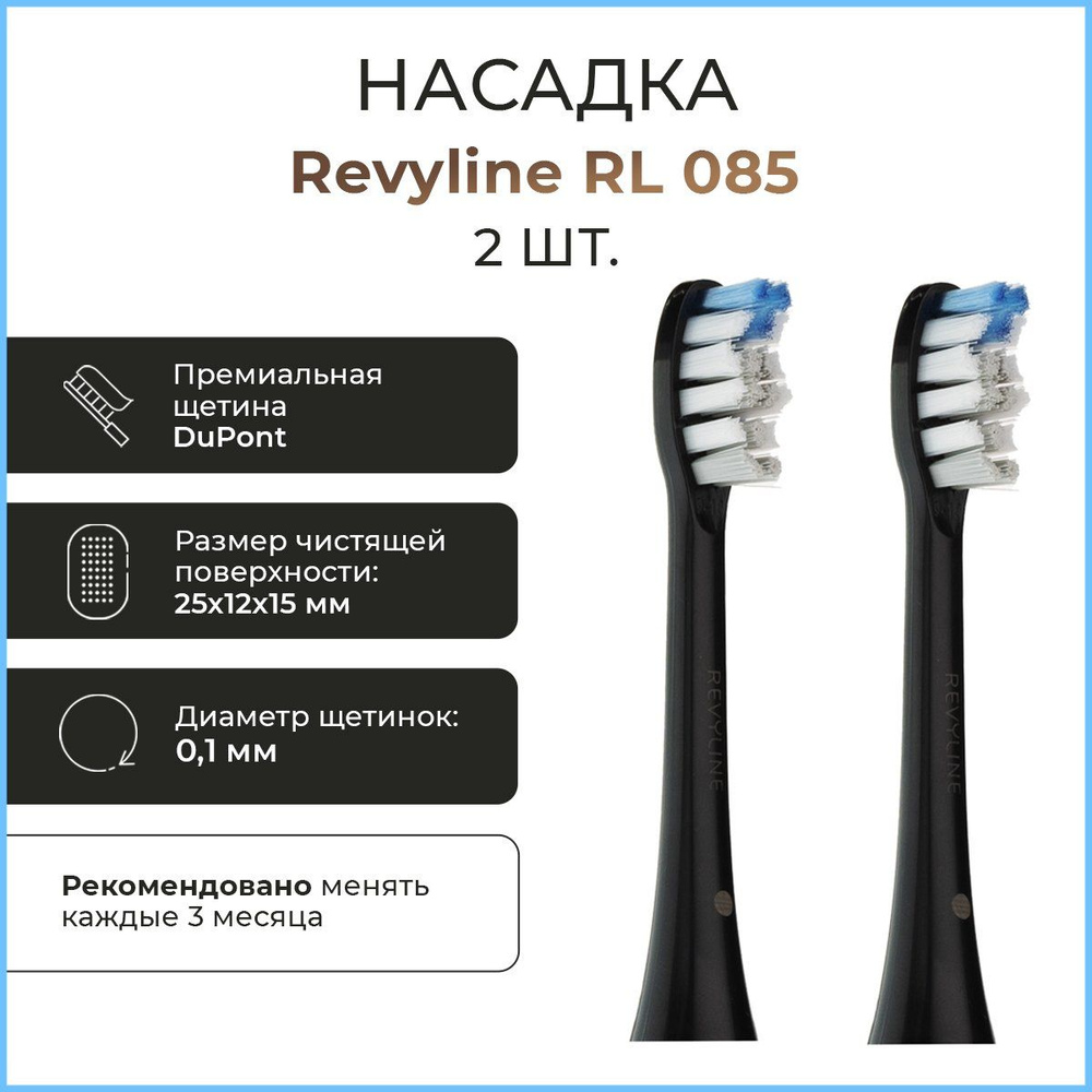 Сменные насадки для электрической зубной щетки Revyline RL 085, насадка для взрослых щеток, 2 шт.  #1