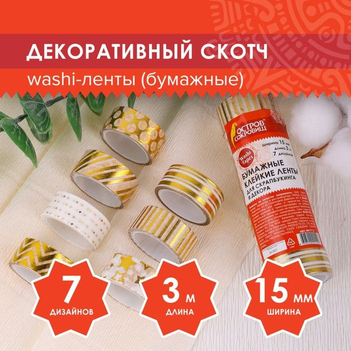 Клейкие WASHI-ленты для декора с фольгой 7 шт, 15мм х 3м, золотистый  #1