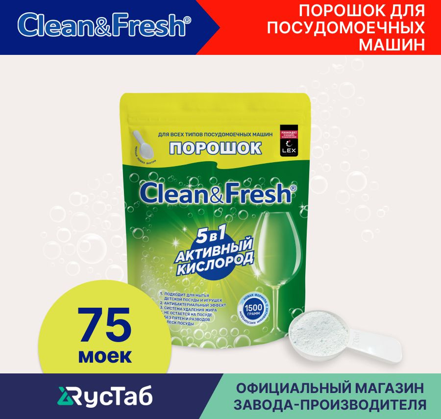 Порошок для посудомоечной машины "Clean&Fresh" 5 в 1 на 75 моек 1500 г  #1