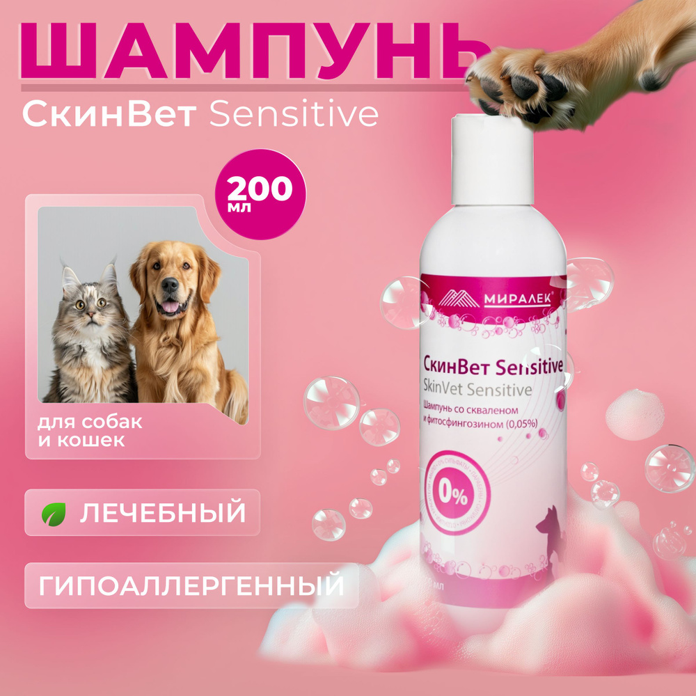 Шампунь СкинВет Sensitive для собак и кошек (со скваленом и фитосфингозином) 200 мл  #1