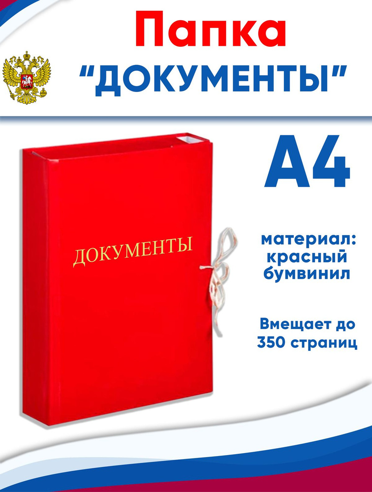 Папка архивная А4 Attache "Документы", бумвинил, ширина 5 см, 4 завязки, до 350 стр  #1