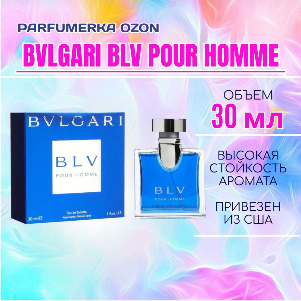 Bvlgari Blv Pour Homme Булгари блв мужская туалетная вода 30 мл #1