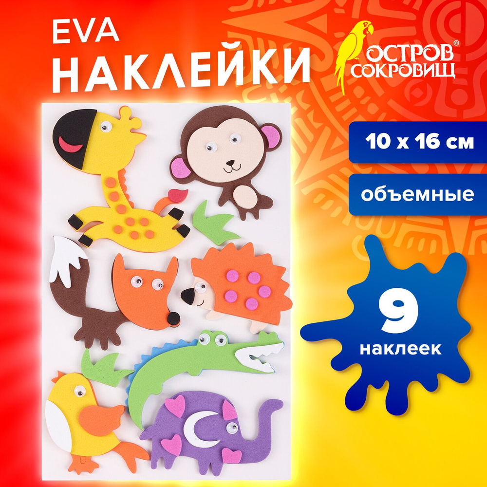 Наклейки из Eva Зверята, 9 шт., ассорти, Остров Сокровищ #1