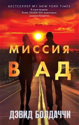 Миссия в ад. Болдаччи Д. #1