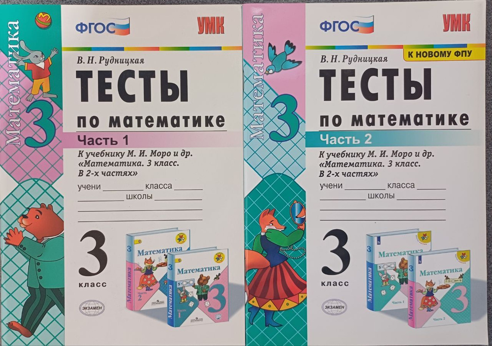 Рудницкая В. "Тесты по математике. 3 класс. Части 1, 2. К учебнику М.И. Моро и др. "Математика. 3 класс. #1