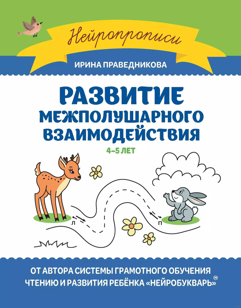 Развитие межполушарного взаимодействия. 4-5 лет #1