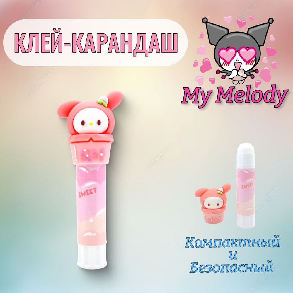 Клей Карандаш Куроми / My melody #1