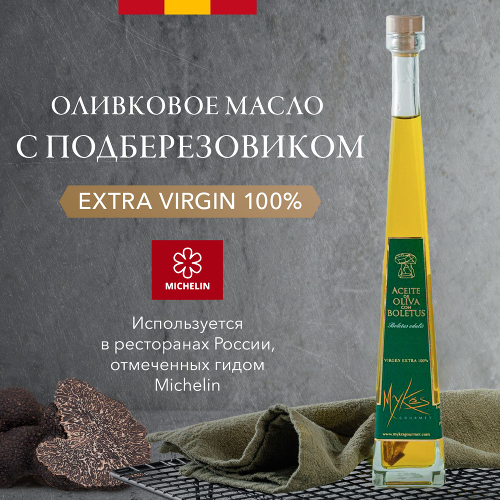 Оливковое масло extra virgin с ароматом подберезовика, Mykes, (подберезовик), Испания, стекло, 100мл, #1