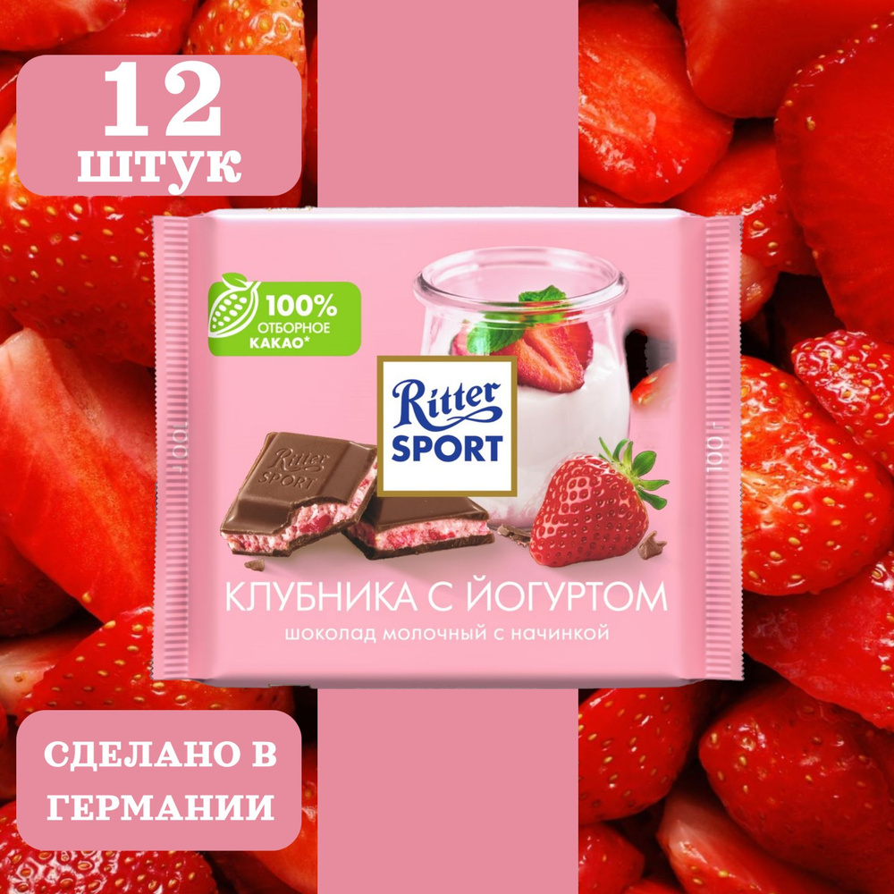 Шоколад молочный RITTER SPORT Клубника с йогуртом, 12 шт по 100 грамм  #1