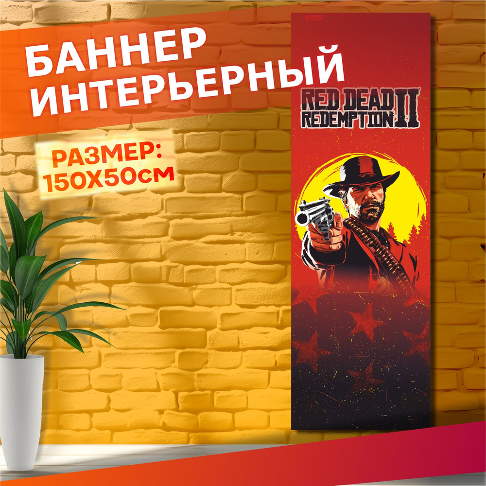 Постеры на стену баннер Red Dead Redemption 2 #1