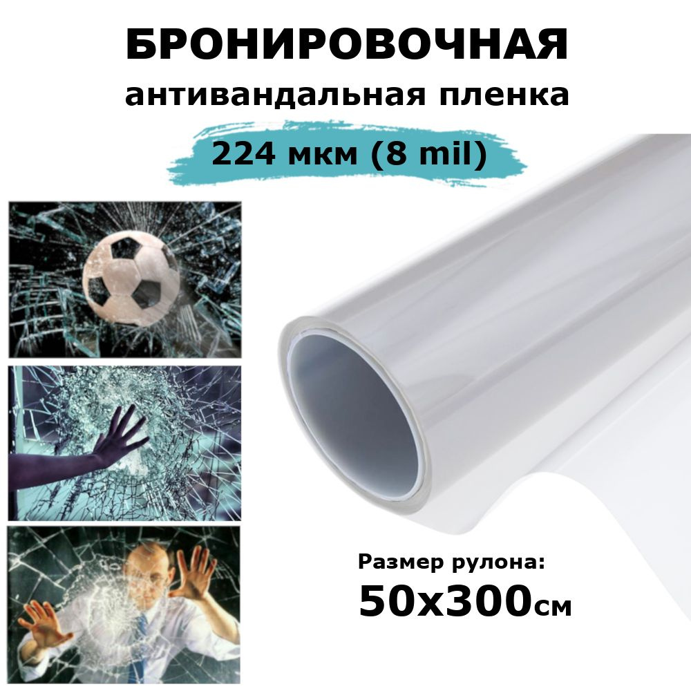 Бронирующая антивандальная защитная пленка на окна STELLINE 224 мкм (8 mil), рулон 50x300см (Ударопрочная #1