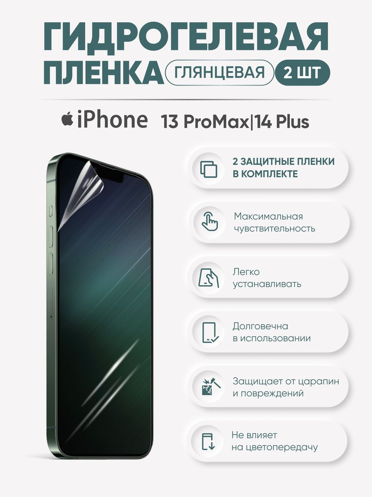 Гидрогелевая защитная пленка для iPhone 13 Pro Max и iPhone 14 Plus #1