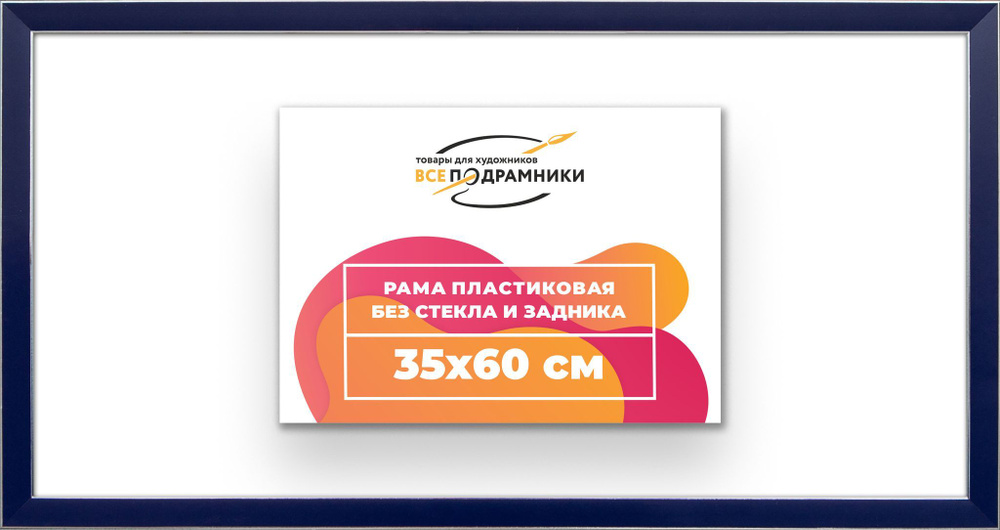 Рама багетная 35x60 для картин на холсте, пластиковая, без стекла и задника, ВсеПодрамники  #1