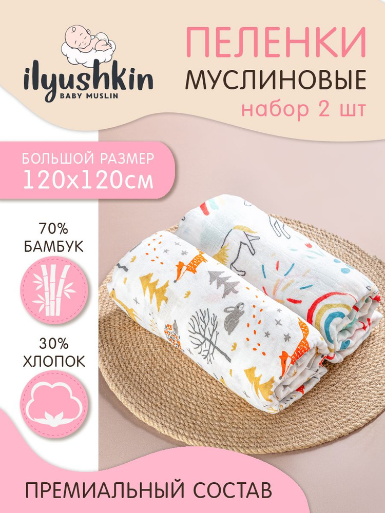 Ilyushkin Пеленка текстильная 120 х 120 см, Муслин, 2 шт #1