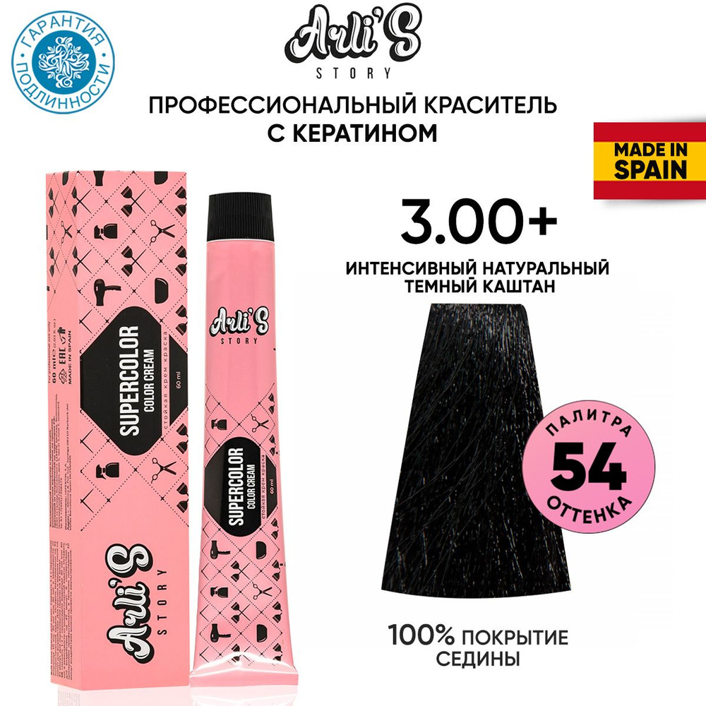 Arli's Story Cтойкая крем-краска для волос с кератином Supercolor Color Cream 3.00+ Интенсивный натуральный #1