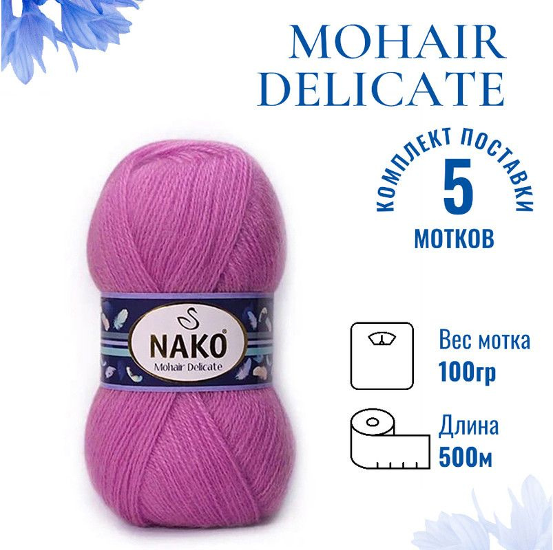 Пряжа для вязания Mohair Delicate Nako/ Мохер Деликат Нако 4975 (6141) фуксия /уп. (5% мохер, 10% шерсть, #1