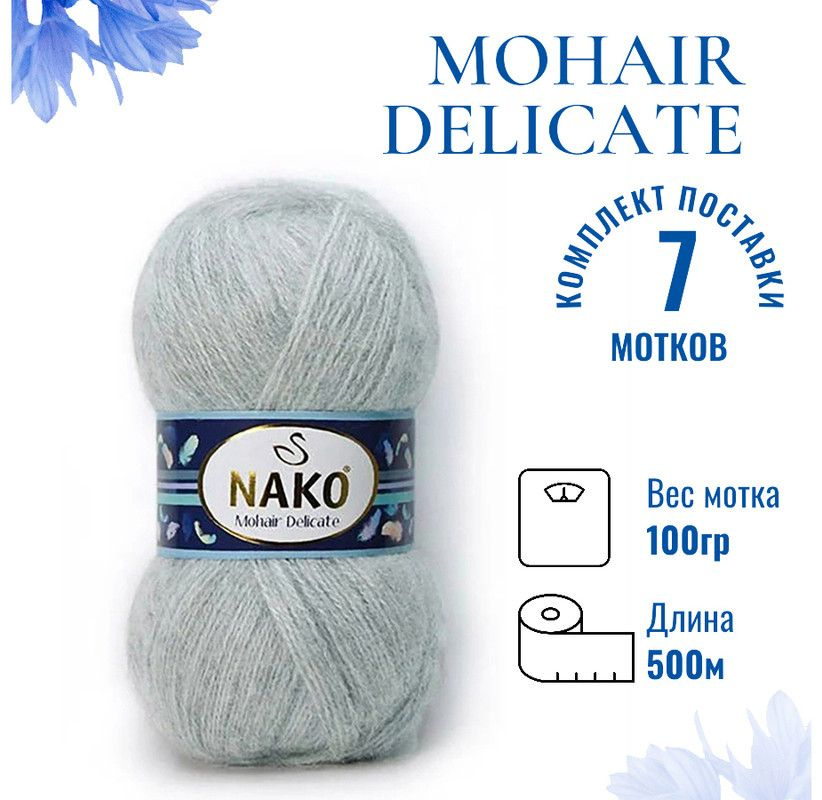 Пряжа для вязания Mohair Delicate Nako/ Мохер Деликат Нако 2549 (6152) талая вода /7 штук (5% мохер, #1