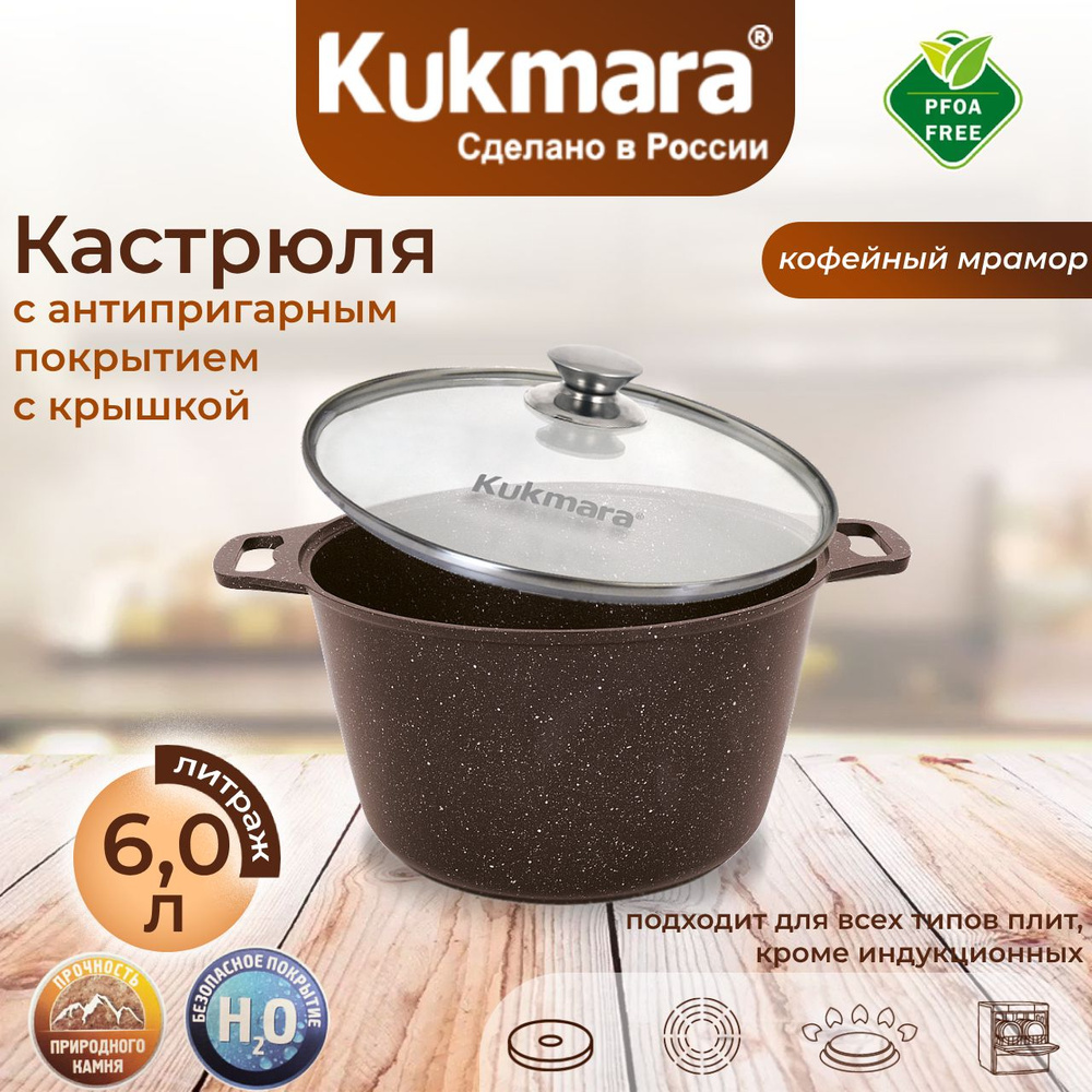 Кастрюля антипригарная Kukmara 6,0л со стеклянной крышкой (кофейный мрамор) кмк62-1а  #1