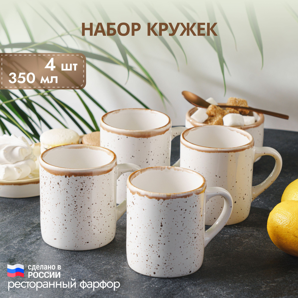 Кружки для чая и кофе, набор на 4 персоны Пунто Бьянка, фарфор, бежевый в крапинку, 350 мл  #1