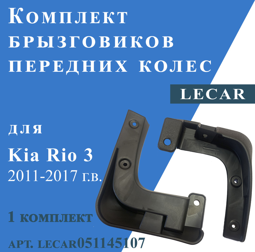 Брызговики передних колес для Kia Rio 3 2011-2017г.в.(комплект 2шт, Lecar)  #1