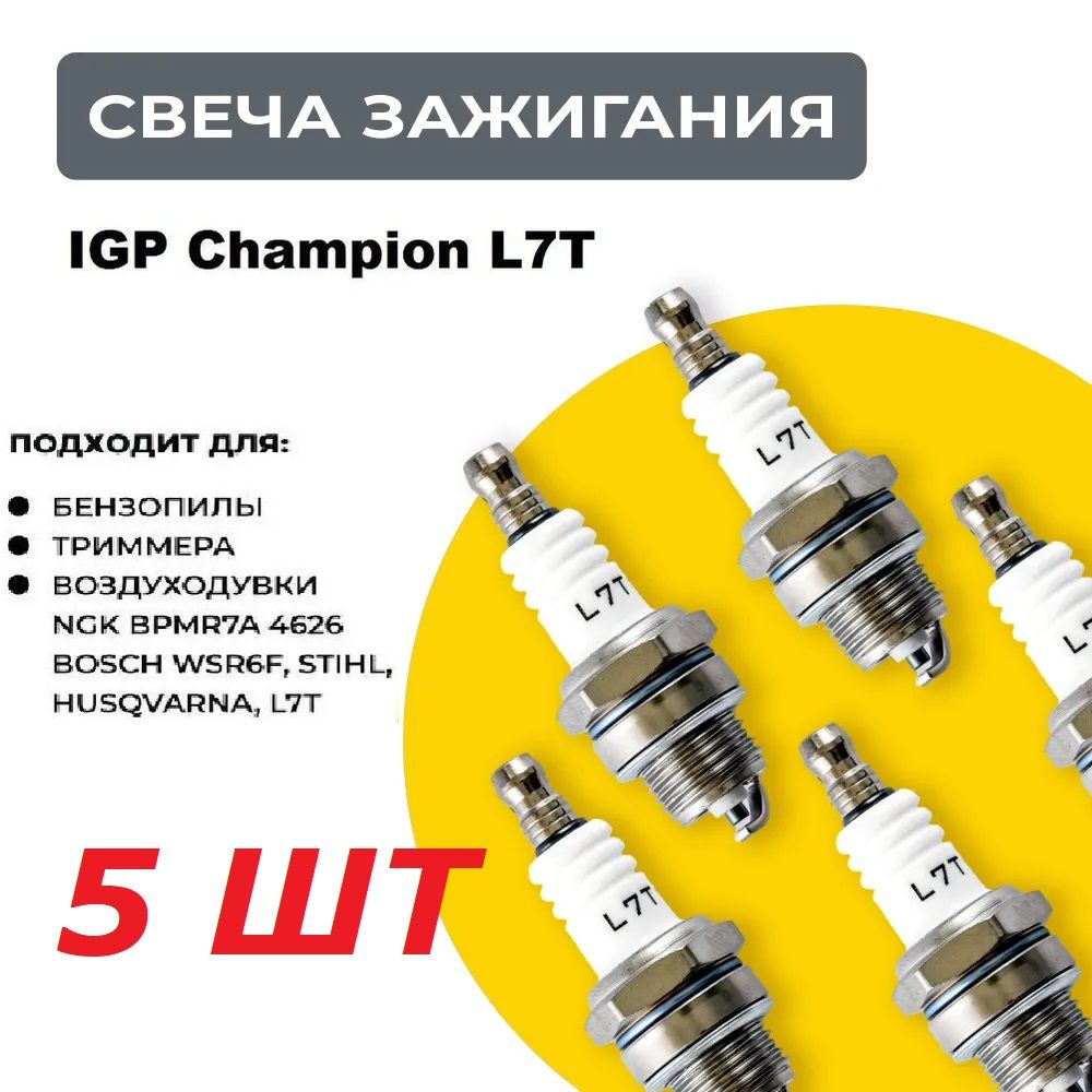 Свеча зажигания Champion L7T 5шт! (2х тактная) для триммера, бензопилы, мотобура  #1