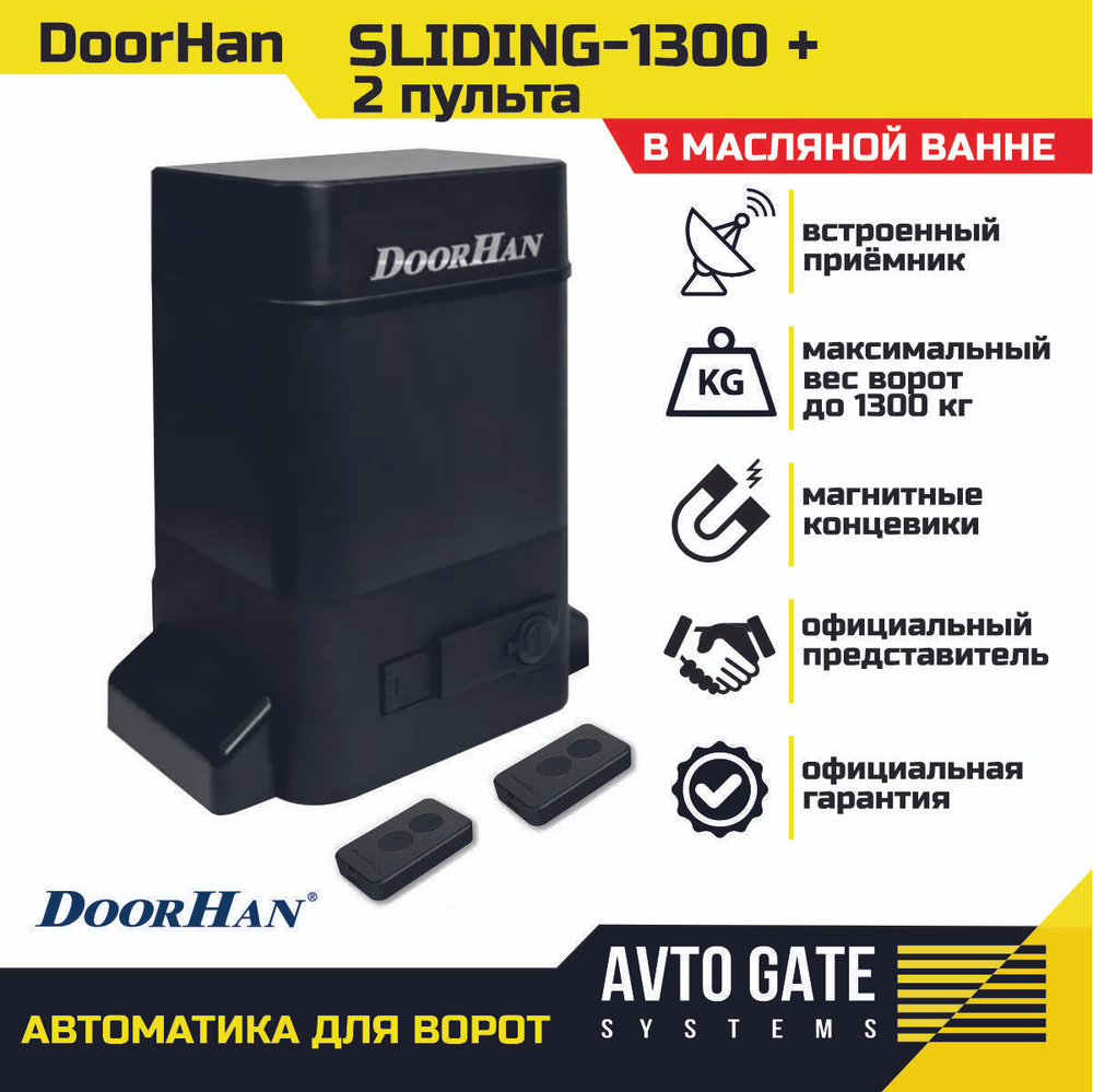 Привод для откатных ворот Doorhan Sliding 1300 в масляной ванне весом до 1300 кг. В комплектации: два #1