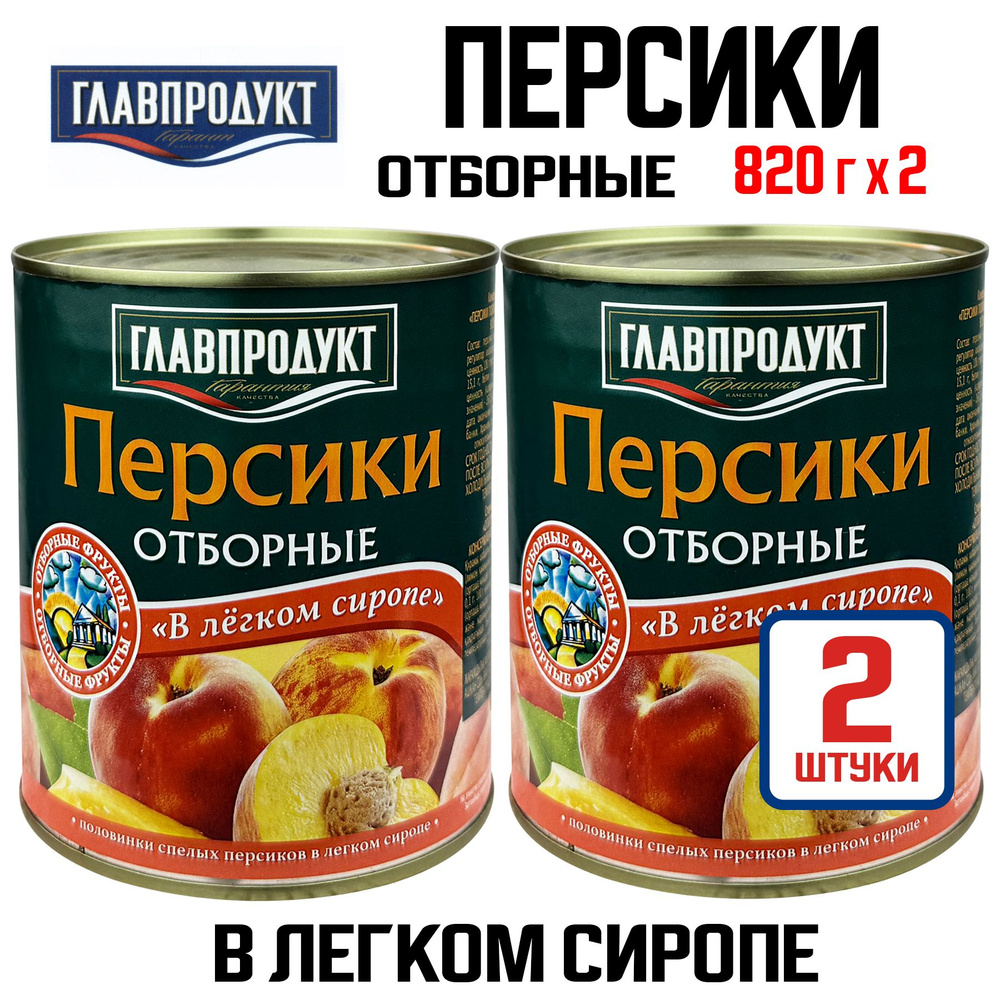 Консервы ГЛАВПРОДУКТ - Персики половинками отборные "В легком сиропе", 820 г - 2 шт  #1